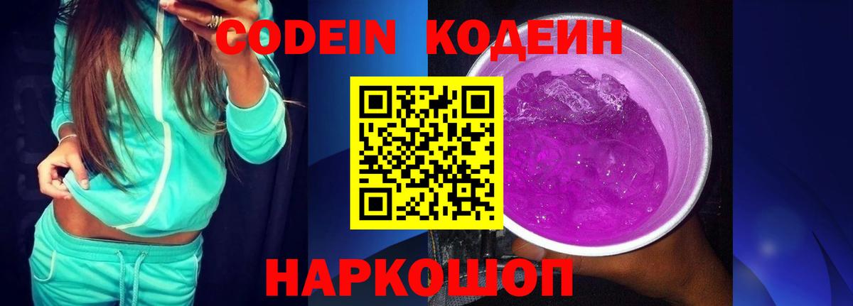 Кодеиновый сироп Lean Purple Drank  Вход с VPN  Псков 