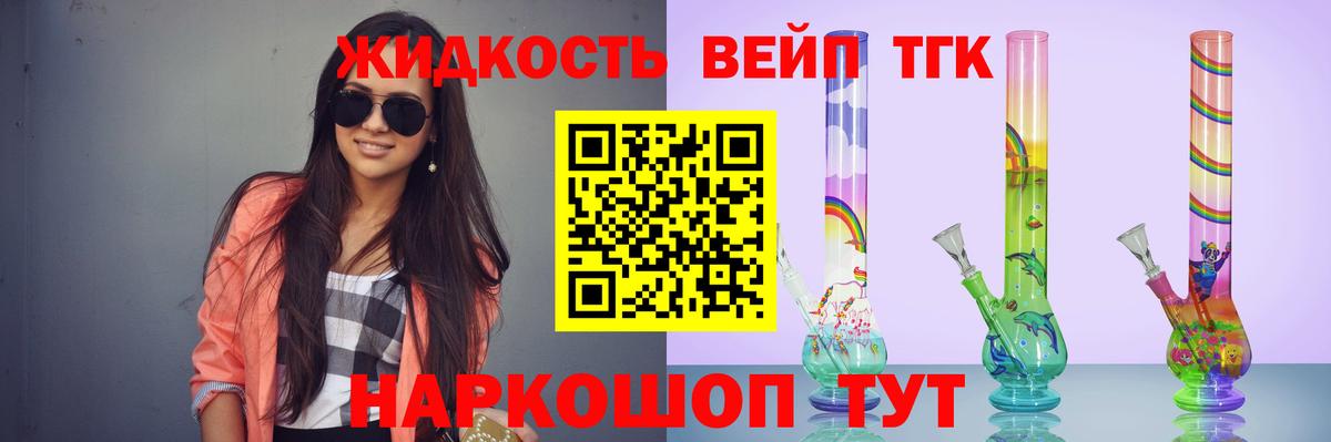 ТГК жижа Псков